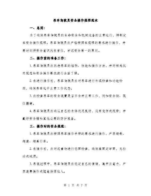 吊车驾驶员安全操作规程范本（二篇）