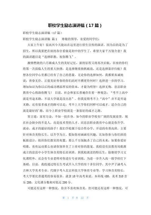 职校学生励志演讲稿(17篇)