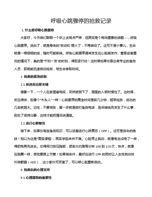 呼吸心跳骤停的抢救记录