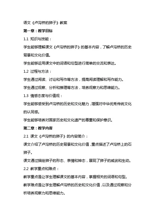 语文卢沟桥的狮子教案