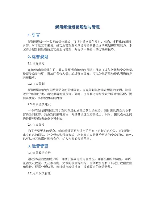 新闻频道运营规划与管理
