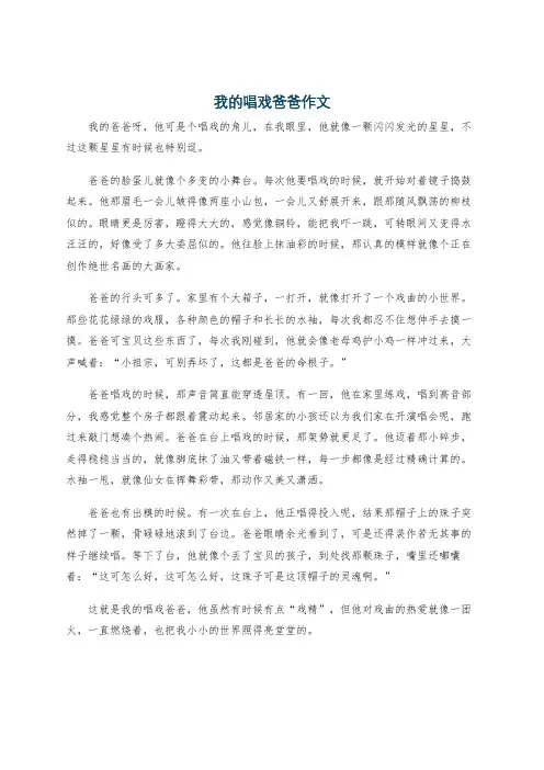 我的唱戏爸爸作文