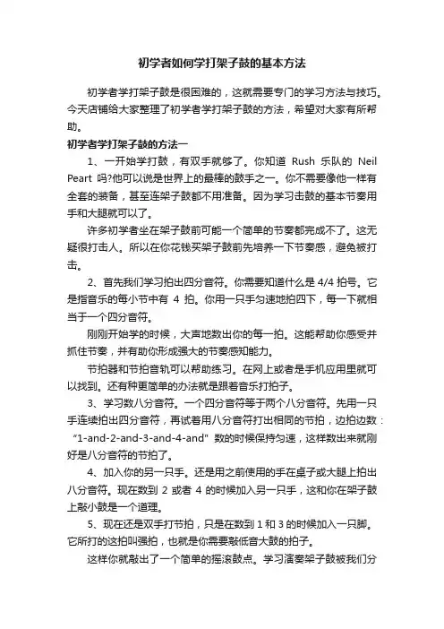 初学者如何学打架子鼓的基本方法