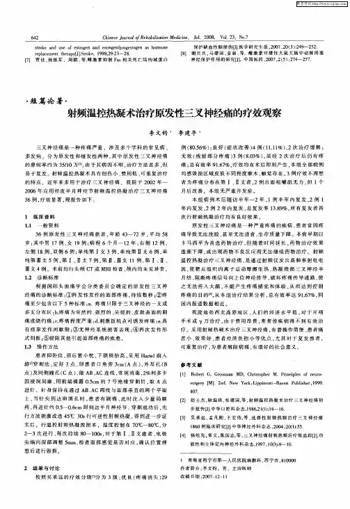 射频温控热凝术治疗原发性三叉神经痛的疗效观察