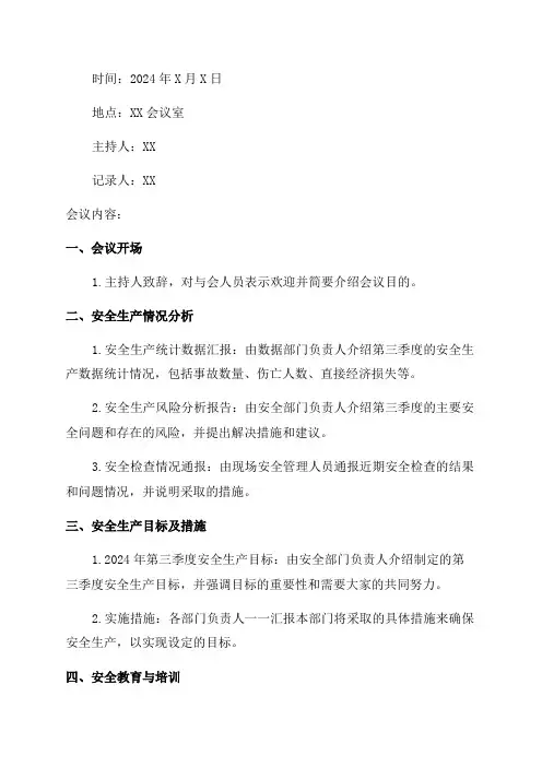 2024年第三季度安全生产会议记录