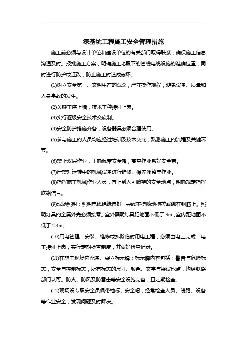 深基坑工程施工安全管理措施