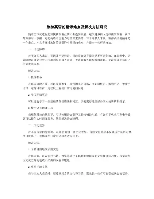 旅游英语的翻译难点及解决方法研究