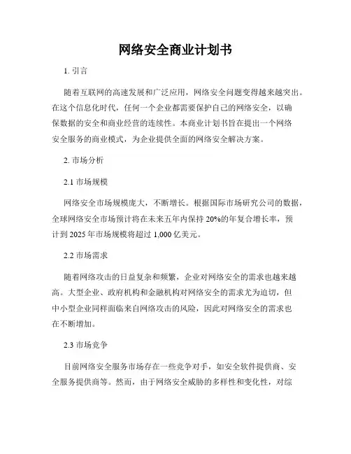 网络安全商业计划书