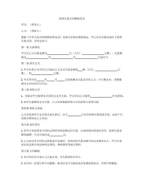 清理欠款合同模板范本