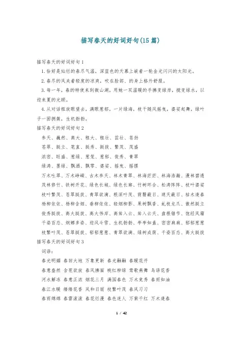 描写春天的好词好句(15篇)