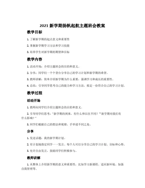 2021新学期扬帆起航主题班会教案