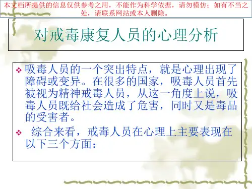 戒毒康复人员的团体心理辅导培训课件