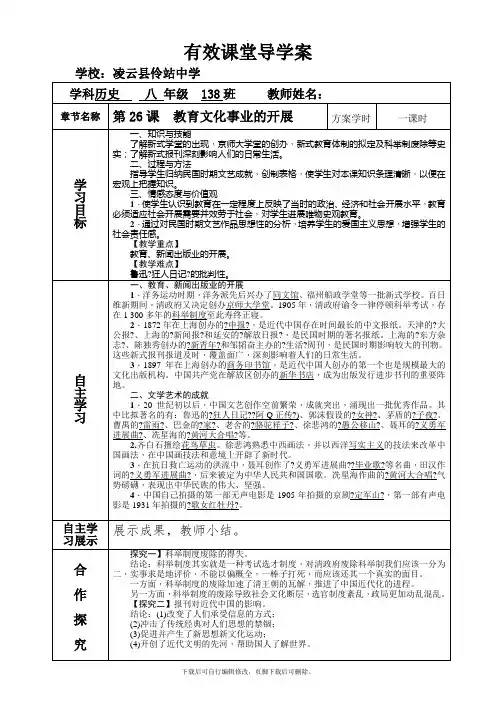 部编人教版历史八年级上册第26课 教育文化事业的发展 学案
