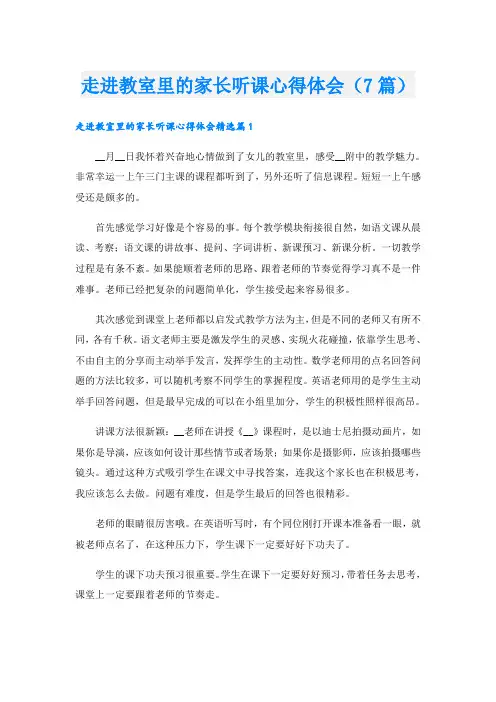 走进教室里的家长听课心得体会(7篇)