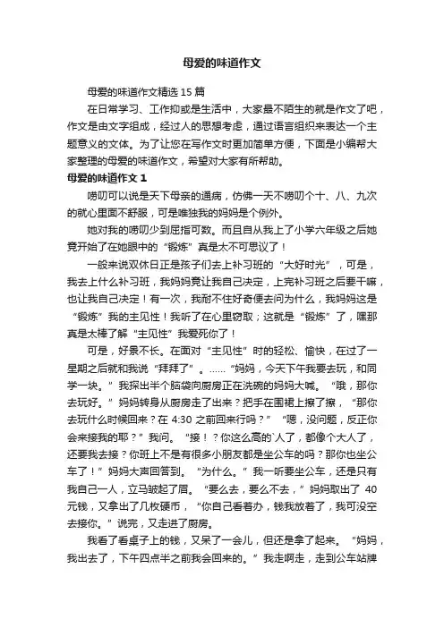 母爱的味道作文
