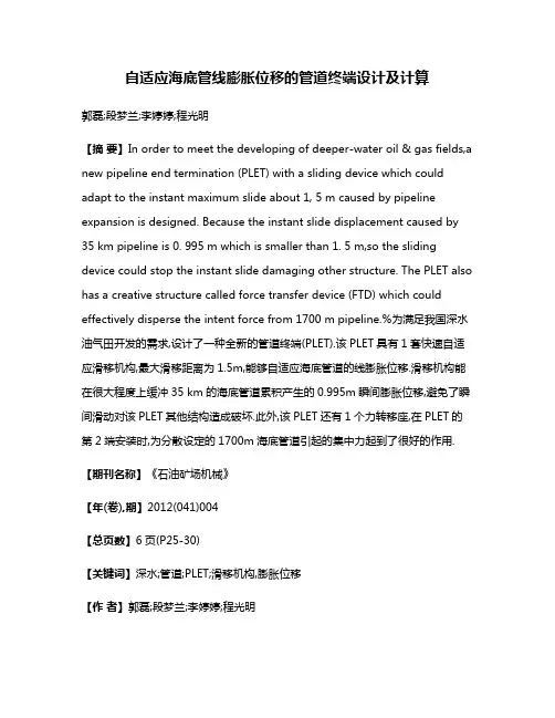 自适应海底管线膨胀位移的管道终端设计及计算