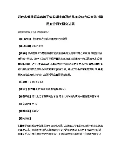彩色多普勒超声监测子痫前期患者及胎儿血流动力学变化时常用血管相关研究进展
