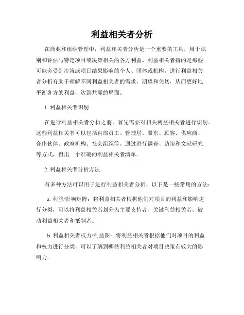 利益相关者分析