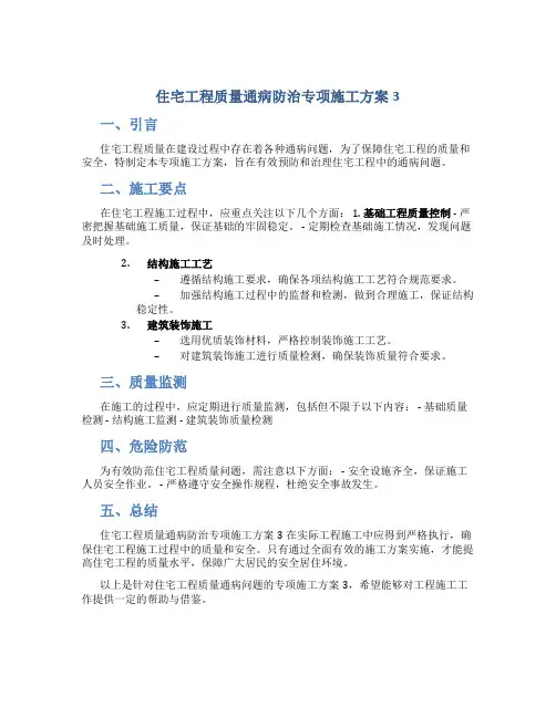 住宅工程质量通病防治专项施工方案3.