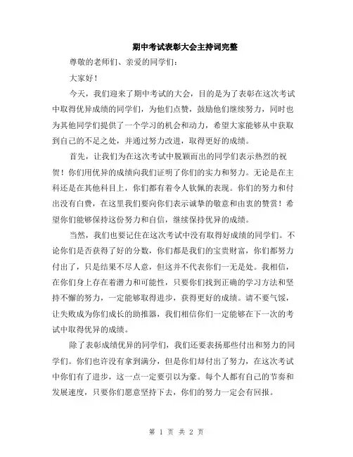期中考试表彰大会主持词完整