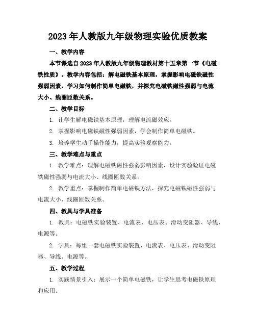 2023年人教版九年级物理实验优质教案