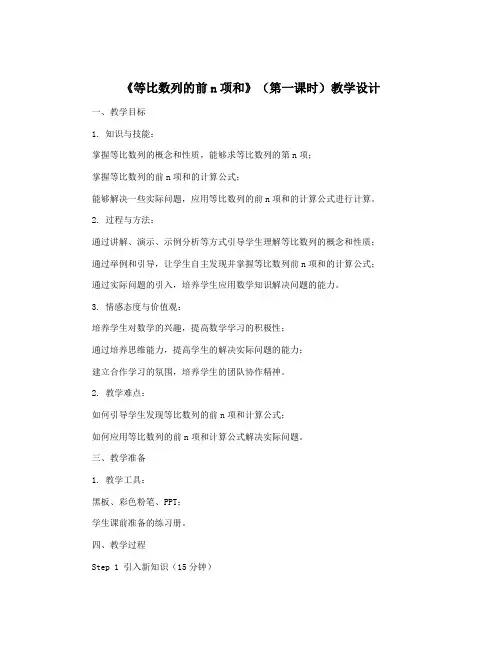 《等比数列的前n项和》(第一课时)教学设计