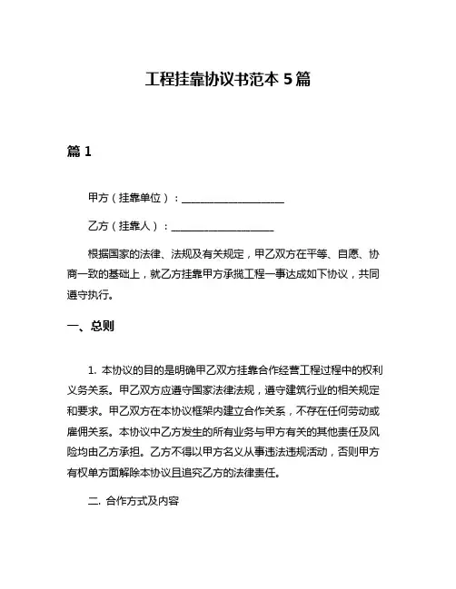 工程挂靠协议书范本5篇