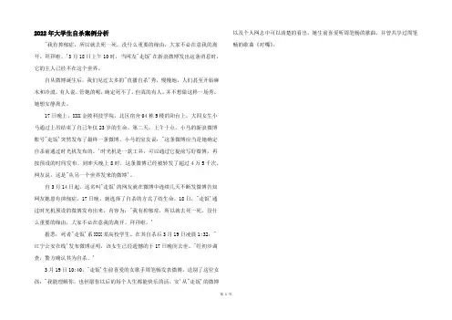2022年大学生自杀案例分析