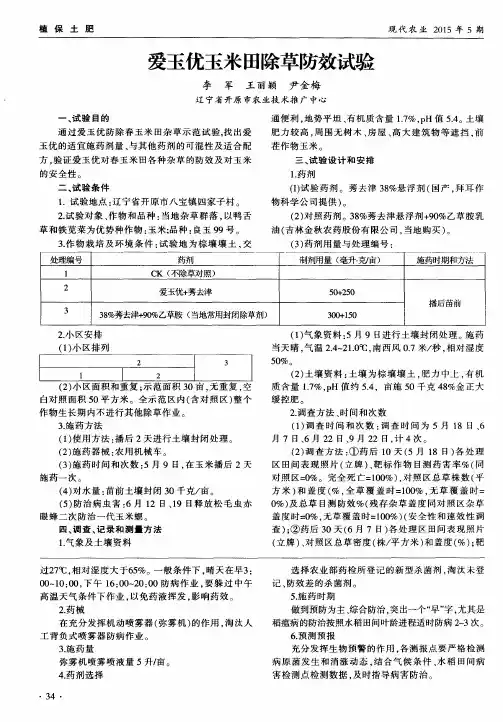爱玉优玉米田除草防效试验