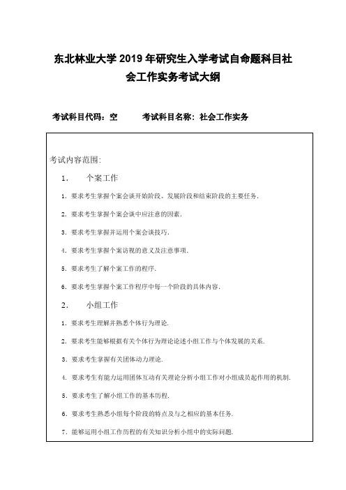 东北林业大学2019年研究生入学考试自命题科目社会工作实务考试大纲
