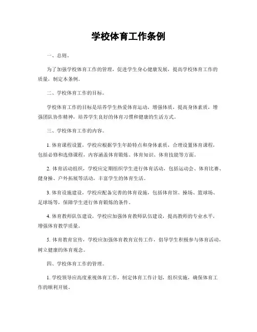 学校体育工作条例
