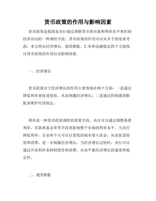 货币政策的作用与影响因素