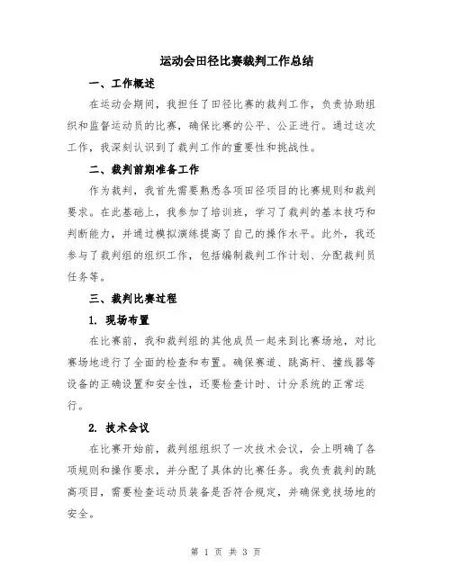 运动会田径比赛裁判工作总结