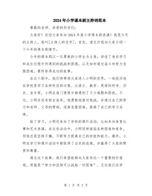 2024年小学课本剧主持词范本
