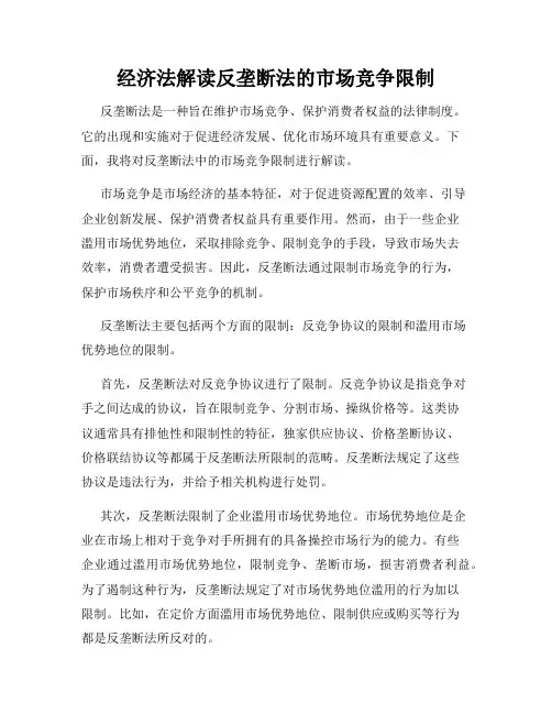 经济法解读反垄断法的市场竞争限制