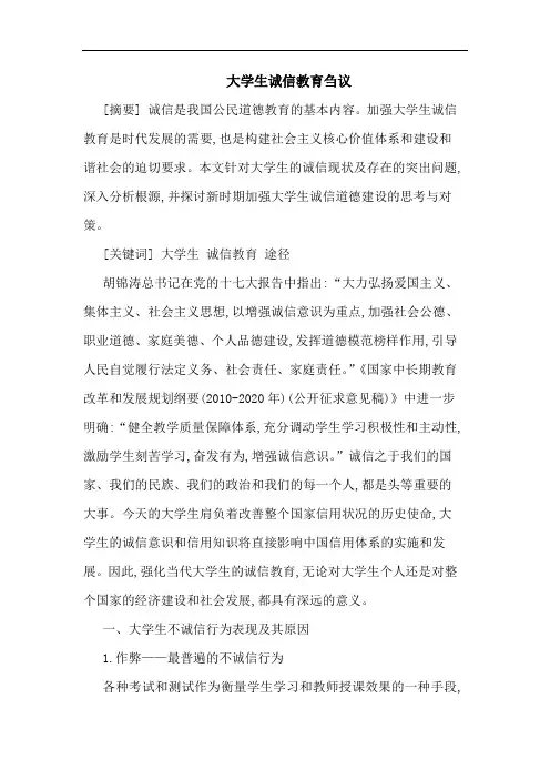 大学生诚信教育刍议
