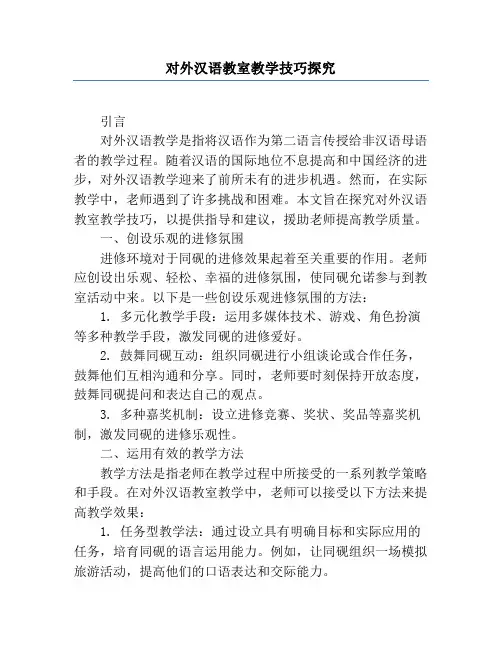 对外汉语课堂教学技巧研究