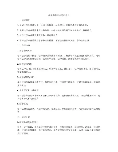法学本科专业学习计划