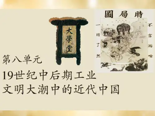 八年级历史与社会下册第八单元19世纪中后期工业文明大潮中的近代中国复习课件人教版