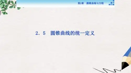 高中数学第2章圆锥曲线与方程2.5圆锥曲线的统一定义课件苏教版选修2_1