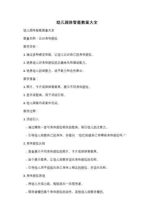 幼儿园体智能教案大全