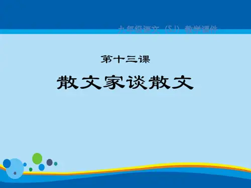 《散文家谈散文》PPT下载【精选推荐课件】