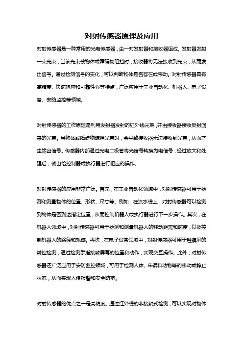 对射传感器原理及应用