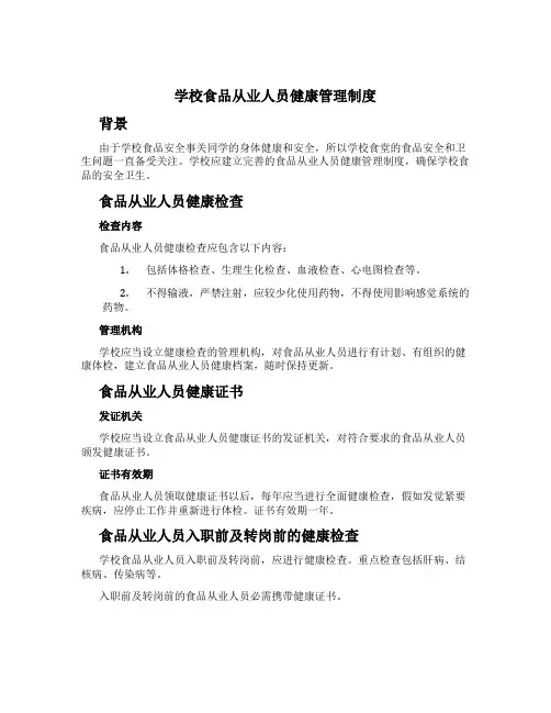 学校食品从业人员健康管理制度