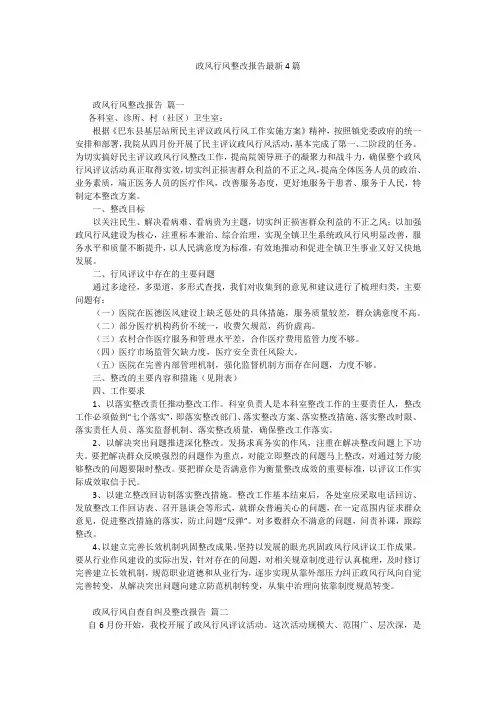 政风行风整改报告最新4篇