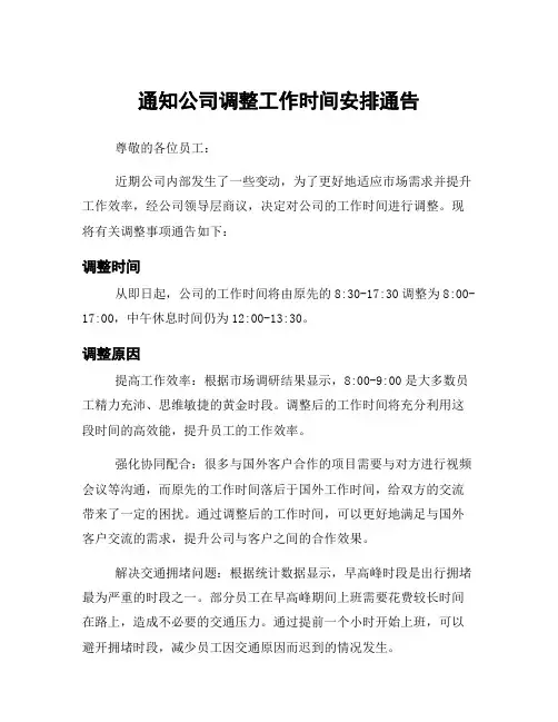 通知公司调整工作时间安排通告