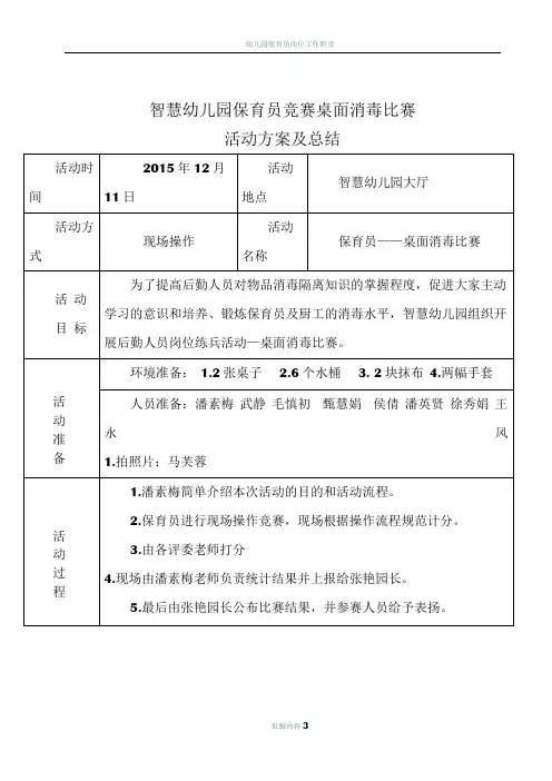幼儿园保育员岗位练兵擦桌子比赛活动方案、总结、照片