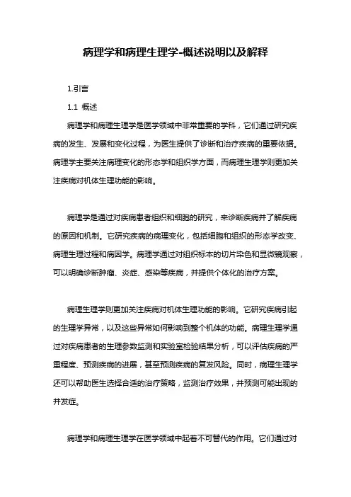 病理学和病理生理学-定义说明解析