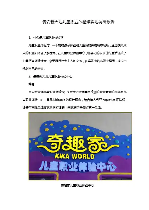 贵安新天地儿童职业体验馆实地调研报告