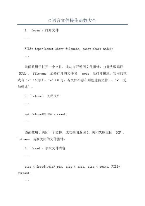 C语言文件操作函数大全